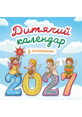 Дитячий календар-гірка з наліпками 2027